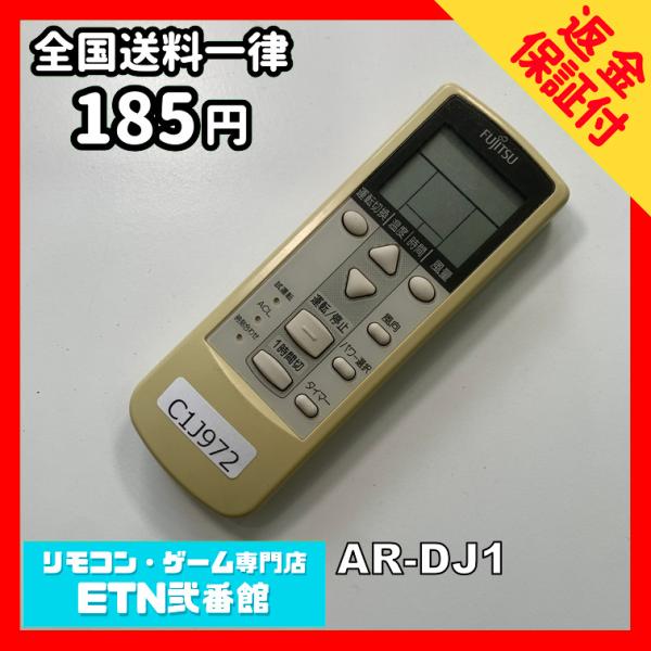 C1J972 【送料１８５円】エアコン リモコン / Fujitsu 富士通 AR-DJ1 動作確認...