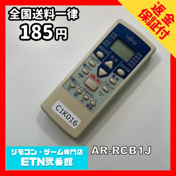 C1K016 【送料１８５円】エアコン リモコン / Fujitsu 富士通 AR-RCB1J 動作...