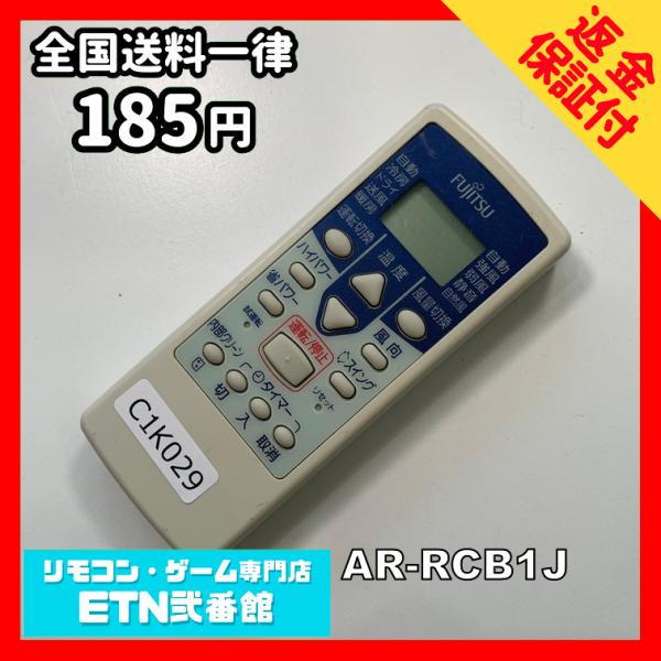 C1K029 【送料１８５円】エアコン リモコン / Fujitsu 富士通 AR-RCB1J 動作...