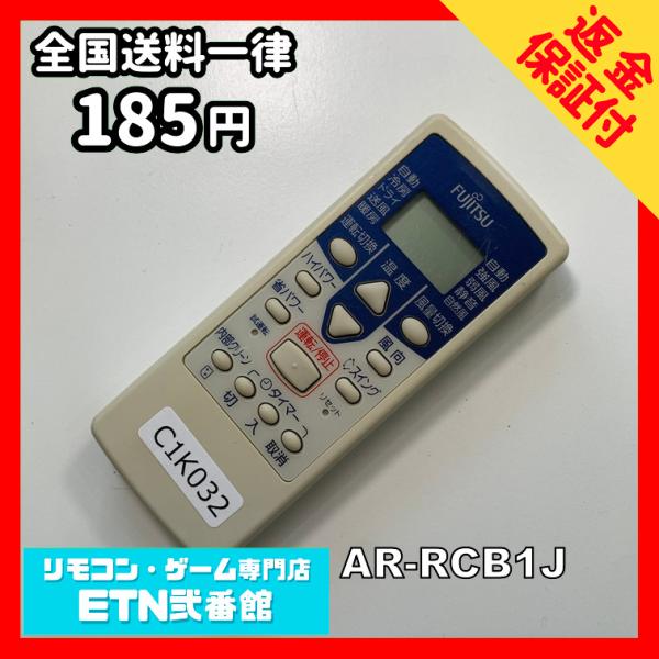 C1K032 【送料１８５円】エアコン リモコン / Fujitsu 富士通 AR-RCB1J 動作...