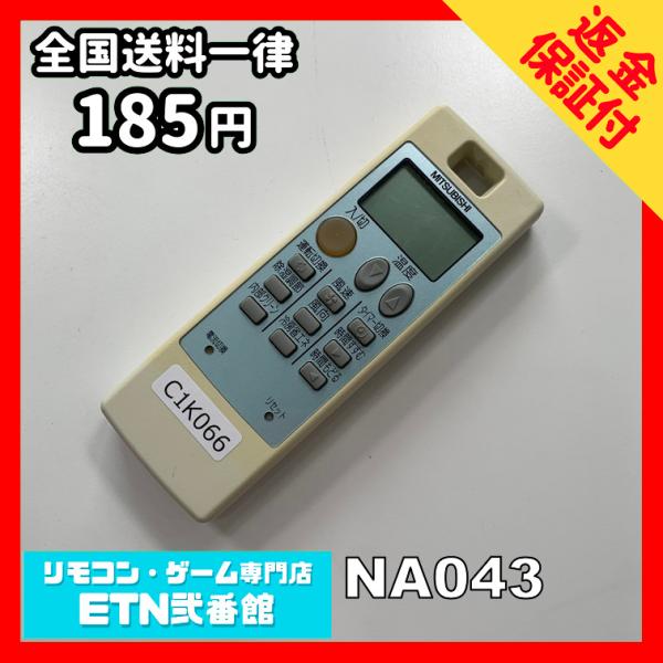 C1K066 【送料１８５円】エアコン リモコン / 三菱 MITSUBISHI NA043 動作確...