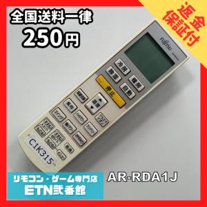 C1K315 【送料２５０円】エアコン リモコン / Fujitsu 富士通 AR-RDA1J 動作確認済み★即発送★ * 冷房 暖房