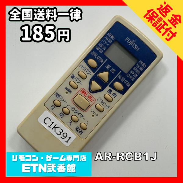 C1K391 【送料１８５円】エアコン リモコン / Fujitsu 富士通 AR-RCB1J 動作...