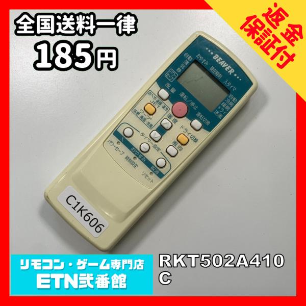 C1K606 【送料１８５円】エアコン リモコン / BEAVER ビーバー RKT502A410C...