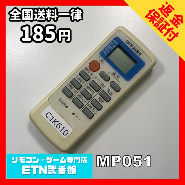 C1K610 【送料１８５円】エアコン リモコン / 三菱 MITSUBISHI MP051 動作確...