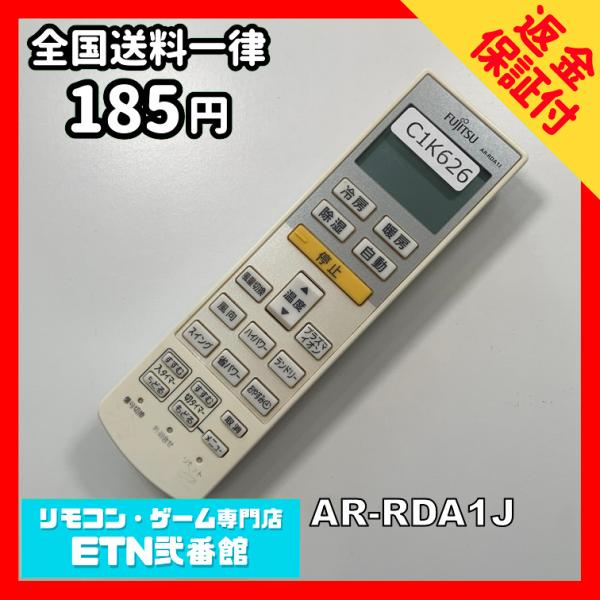 C1K626 【送料１８５円】エアコン リモコン / Fujitsu 富士通 AR-RDA1J 動作...