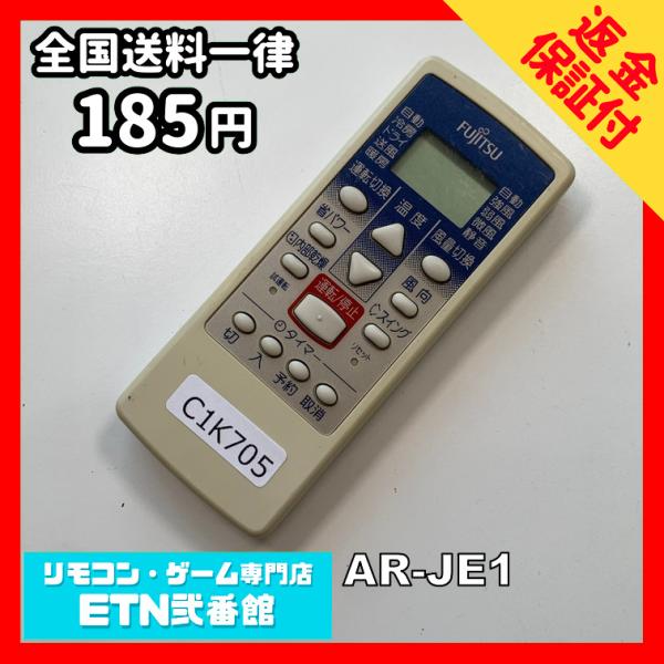 C1K705 【送料１８５円】エアコン リモコン / Fujitsu 富士通 AR-JE1 動作確認...