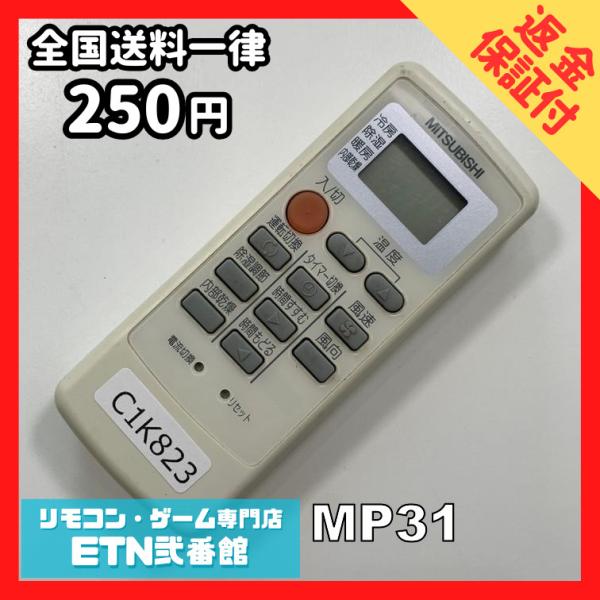 C1K823 【送料２５０円】エアコン リモコン / 三菱 MITSUBISHI MP31 動作確認...