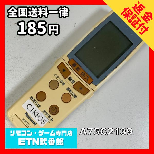 C1K835 【送料１８５円】エアコン リモコン / National ナショナル A75C2139...