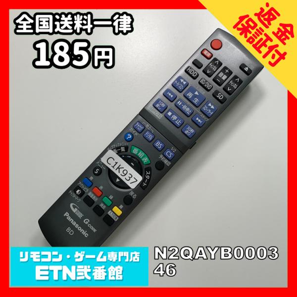C1K937 【送料１８５円】 TV リモコン / パナソニック Panasonic N2QAYB0...