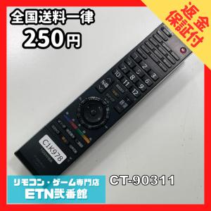 C1K978 【送料２５０円】 TV リモコン / TOSHIBA 東芝 CT-90311 動作確認済み★即発送★ テレビ*