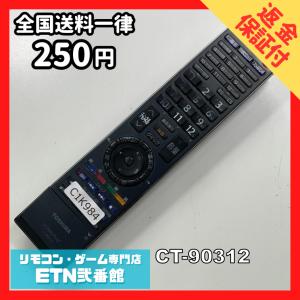 C1K984 【送料２５０円】 TV リモコン / TOSHIBA 東芝 CT-90312 動作確認済み★即発送★ テレビ*
