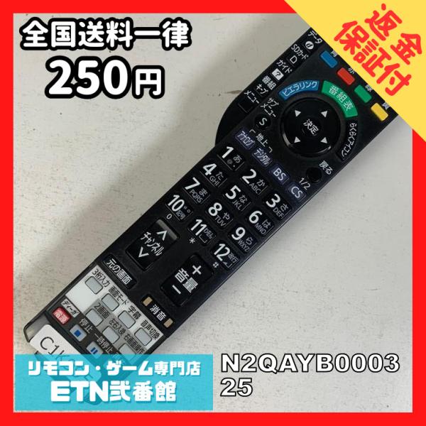 C1K995 【送料２５０円】 TV リモコン / パナソニック Panasonic N2QAYB0...