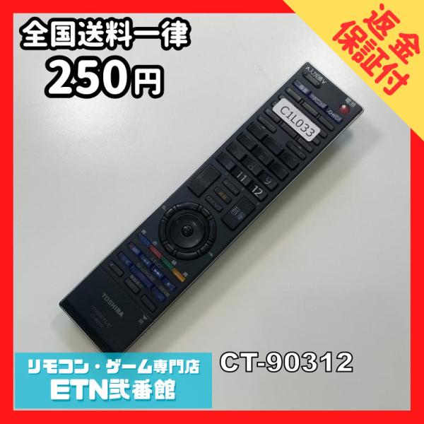 C1L033 【送料２５０円】 TV リモコン / TOSHIBA 東芝 CT-90312 動作確認...
