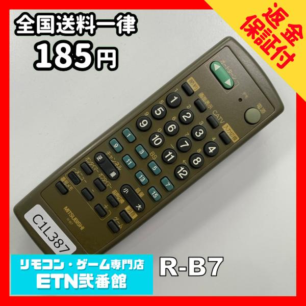 C1L387 【送料１８５円】 TV リモコン / 三菱 MITSUBISHI R-B7 動作確認済...