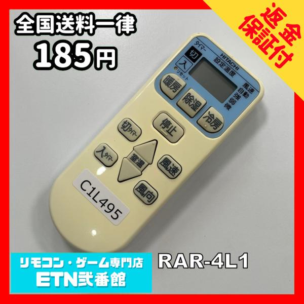 C1L495 【送料１８５円】エアコン リモコン / 日立 ヒタチ HITACHI RAR-4L1 ...
