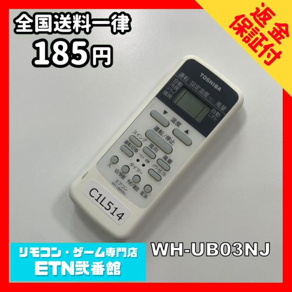 C1L514 【送料１８５円】エアコン リモコン / TOSHIBA 東芝 WH-UB03NJ 動作...