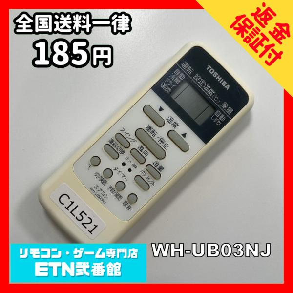 C1L521 【送料１８５円】エアコン リモコン / TOSHIBA 東芝 WH-UB03NJ 動作...