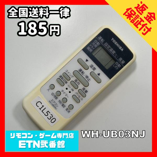 C1L530 【送料１８５円】エアコン リモコン / TOSHIBA 東芝 WH-UB03NJ 動作...