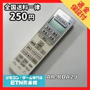 C1L662 【送料２５０円】エアコン リモコン / Fujitsu 富士通 AR-RDA2J 動作確認済み★即発送★ 冷房 暖房