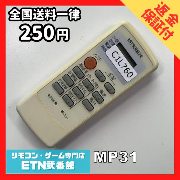 C1L760 【送料２５０円】エアコン リモコン / 三菱 MITSUBISHI MP31 動作確認...
