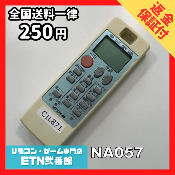 C1L871 【送料２５０円】エアコン リモコン / 三菱 MITSUBISHI NA057 動作確...