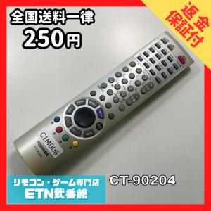 C1M006【送料２５０円】 TV リモコン / TOSHIBA 東芝 CT-90204 動作確認済み★即発送★ テレビ *