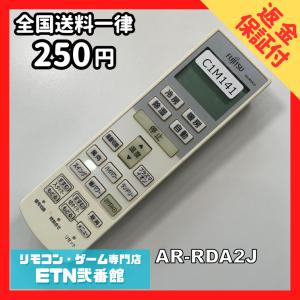 C1M141【送料２５０円】エアコン リモコン / Fujitsu 富士通 AR-RDA2J 動作確認済み★即発送★ * 冷房 暖房