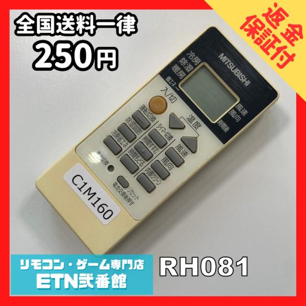 C1M160【送料２５０円】エアコン リモコン / 三菱 MITSUBISHI RH081 動作確認...