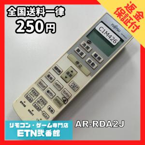 C1M426【送料２５０円】エアコン リモコン / Fujitsu 富士通 AR-RDA2J 動作確認済み★即発送★ * 冷房 暖房