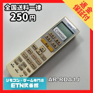 C1M500【送料２５０円】エアコン リモコン / Fujitsu 富士通 AR-RDA1J 動作確認済み★即発送★ * 冷房 暖房