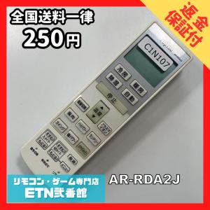C1N107 【送料２５０円】エアコン リモコン / Fujitsu 富士通 AR-RDA2J 動作確認済み★即発送★ * 冷房 暖房