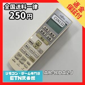 C1N132 【送料２５０円】エアコン リモコン / Fujitsu 富士通 AR-RDA2J 動作確認済み★即発送★ * 冷房 暖房