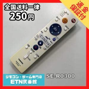 C1N374 【送料２５０円】 TV リモコン / TOSHIBA 東芝 SE-R0300 動作確認済み★即発送★ テレビ *
