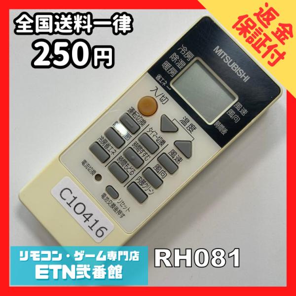 C1O416 【送料２５０円】エアコン リモコン / 三菱 MITSUBISHI RH081 動作確...