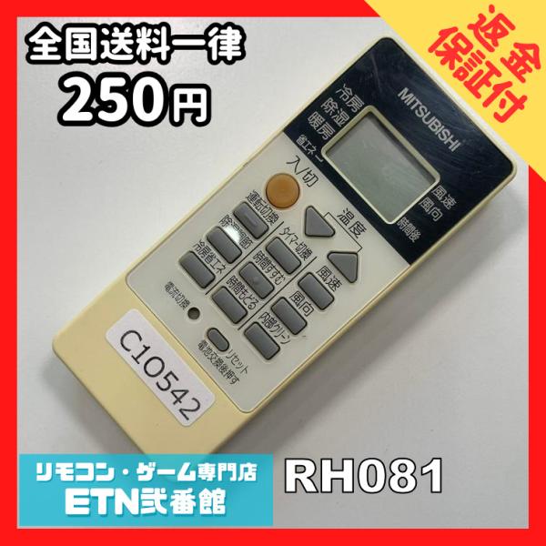 C1O542 【送料２５０円】エアコン リモコン / 三菱 MITSUBISHI RH081 動作確...
