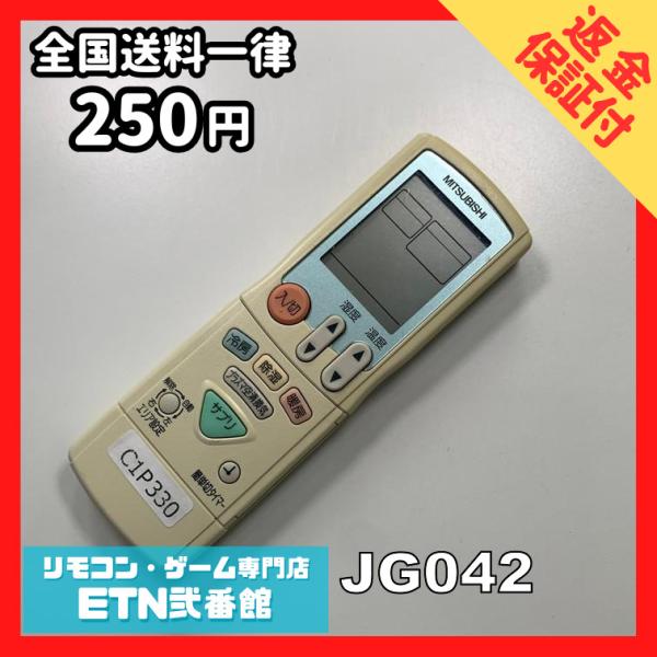 C1P330 【送料２５０円】エアコン リモコン / 三菱 MITSUBISHI JG042 動作確...