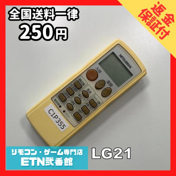 C1P355 【送料２５０円】エアコン リモコン / 三菱 MITSUBISHI LG21 動作確認...