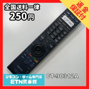 C1P380 【送料２５０円】 TV リモコン / TOSHIBA 東芝 CT-90312A 動作確認済み★即発送★ テレビ *