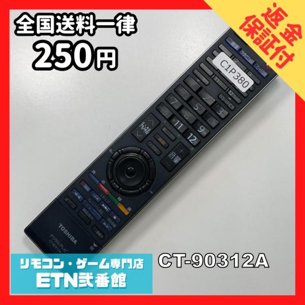 C1P380 【送料２５０円】 TV リモコン / TOSHIBA 東芝 CT-90312A 動作確...