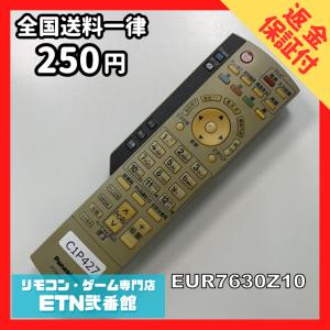 C1P427 【送料２５０円】 TV リモコン / パナソニック Panasonic EUR7630Z10 動作確認済み★即発送★ テレビ *