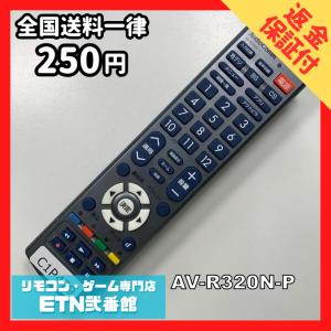 C1P479 【送料２５０円】 TV リモコン / AudioComm オーディオコム AV-R320N-P 動作確認済み★即発送★ テレビ *