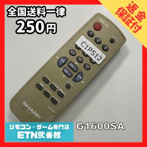 C1P512 【送料２５０円】 TV リモコン / シャープ SHARP G1600SA 動作確認済み★即発送★ テレビ *