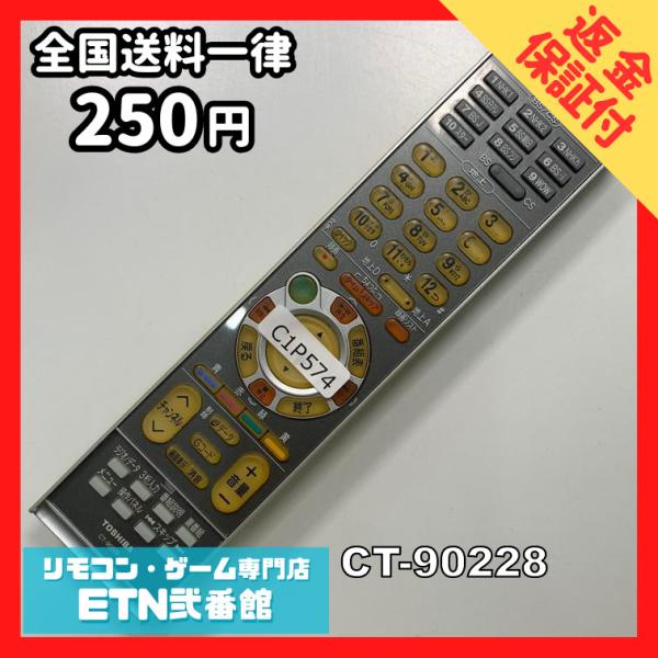 C1P574 【送料２５０円】 TV リモコン / TOSHIBA 東芝 CT-90228 動作確認...