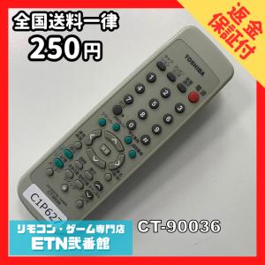 C1P627 【送料２５０円】 TV リモコン / TOSHIBA 東芝 CT-90036 動作確認済み★即発送★ テレビ *