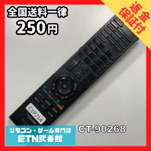 C1P714 【送料２５０円】 TV リモコン / TOSHIBA 東芝 CT-90268 動作確認済み★即発送★ テレビ *