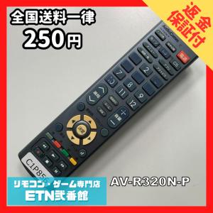 C1P856 【送料２５０円】 TV リモコン / AudioComm オーディオコム AV-R320N-P 動作確認済み★即発送★ テレビ *