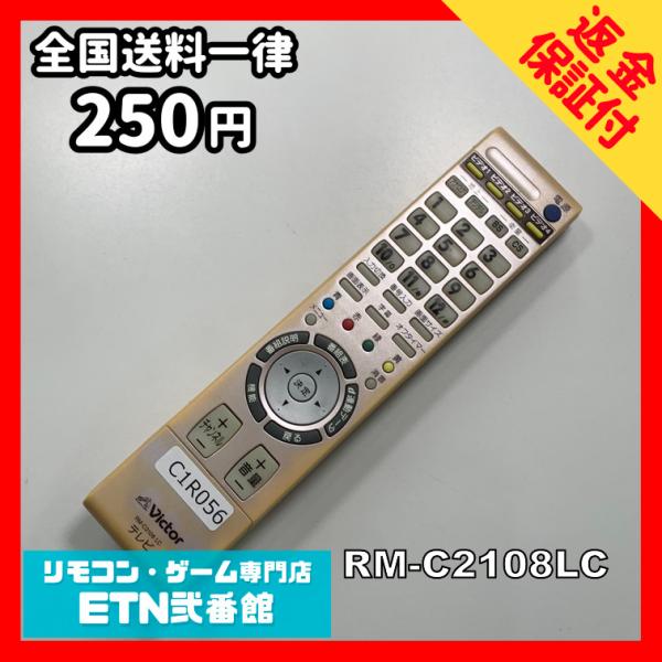 C1R056 【送料２５０円】 TV リモコン / VICTOR ビクター RM-C2108LC 動...