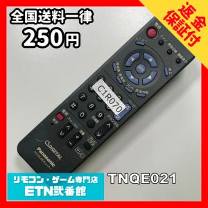 C1R070 【送料２５０円】 TV リモコン / パナソニック Panasonic TNQE021 動作確認済み★即発送★ テレビ