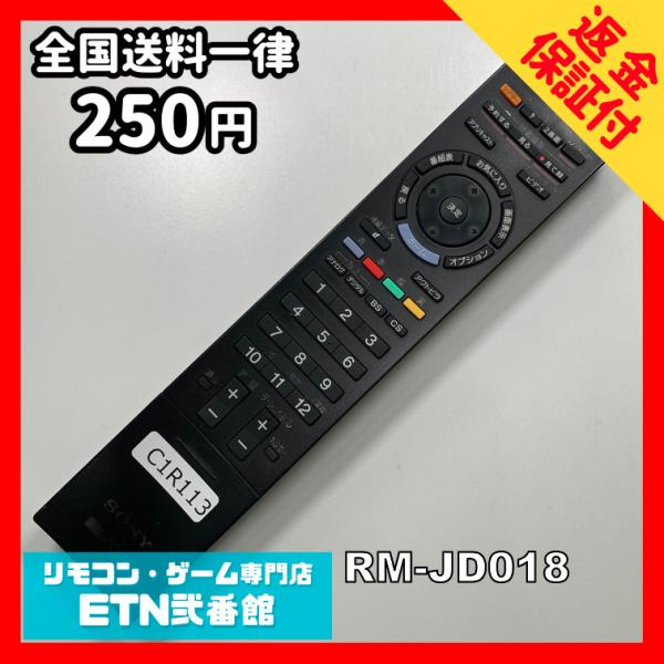 C1R113 【送料２５０円】 TV リモコン / SONY ソニー RM-JD018 動作確認済み...